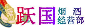 阜阳市颍上烟酒回收:茅台酒,酒瓶,洋酒,名酒,冬虫夏草,老酒,阜阳市颍上跃国烟酒经营部