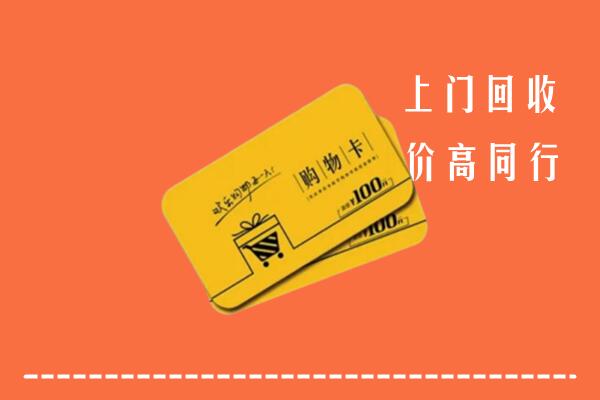 阜阳市颍上高价回收购物卡